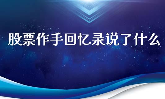 股票作手回忆录说了什么_https://m.15771688.com_期货手续费_第1张