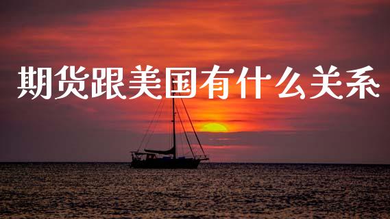 期货跟美国有什么关系_https://m.15771688.com_道指实时行情_第1张