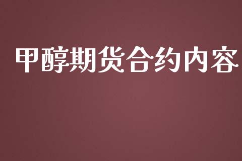 甲醇期货合约内容_https://m.15771688.com_期货开户_第1张