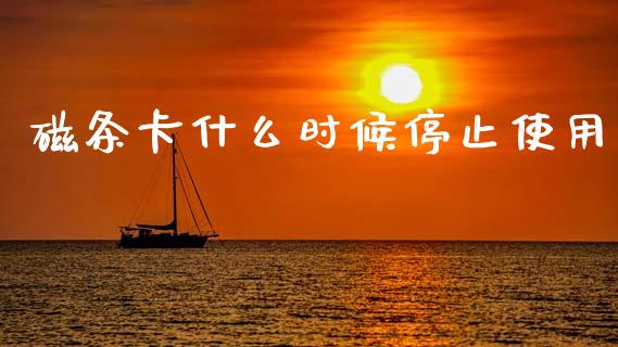 磁条卡什么时候停止使用_https://m.15771688.com_道指实时行情_第1张