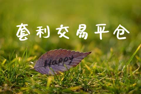 套利交易平仓_期货手续费_第1张_期货开户_期货手续费_道指实时行情_美国道指 套利交易平仓_https://m.15771688.com_期货手续费_第1张