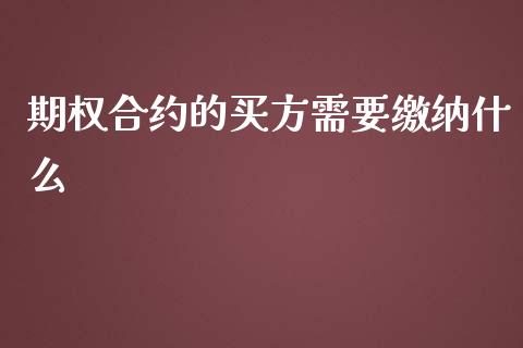 期权合约的买方需要缴纳什么_https://m.15771688.com_期货手续费_第1张
