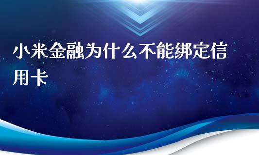 小米金融为什么不能绑定信用卡_https://m.15771688.com_期货手续费_第1张