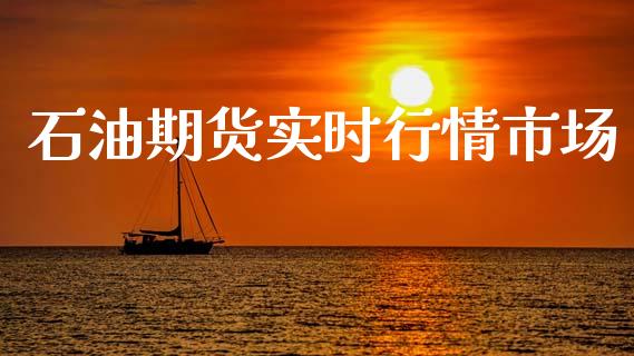 石油期货实时行情市场_https://m.15771688.com_期货手续费_第1张
