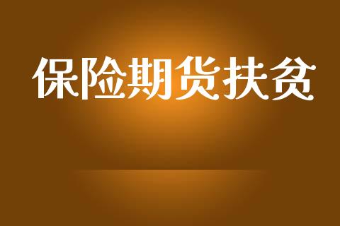 保险期货扶贫_https://m.15771688.com_美国道指_第1张