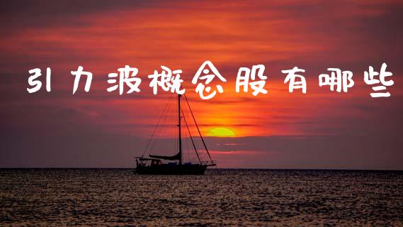 引力波概念股有哪些_https://m.15771688.com_道指实时行情_第1张