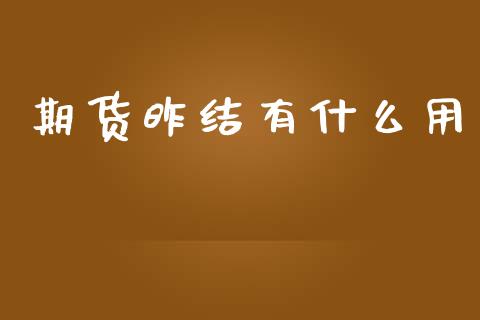 期货昨结有什么用_https://m.15771688.com_期货手续费_第1张