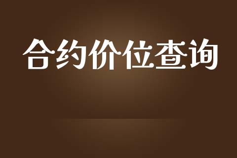 合约价位查询_https://m.15771688.com_期货开户_第1张