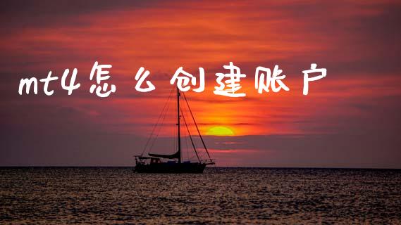 mt4怎么创建账户_https://m.15771688.com_道指实时行情_第1张