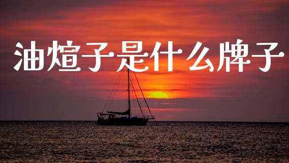 油煊子是什么牌子_https://m.15771688.com_美国道指_第1张