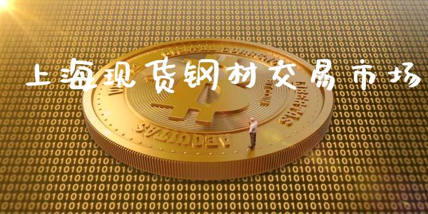 上海现货钢材交易市场_https://m.15771688.com_期货开户_第1张