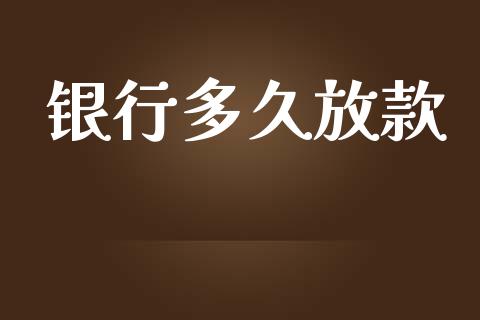 银行多久放款_https://m.15771688.com_期货手续费_第1张