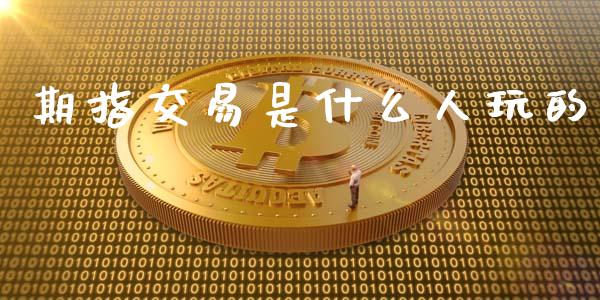 期指交易是什么人玩的_https://m.15771688.com_道指实时行情_第1张