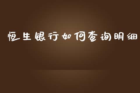恒生银行如何查询明细_https://m.15771688.com_道指实时行情_第1张