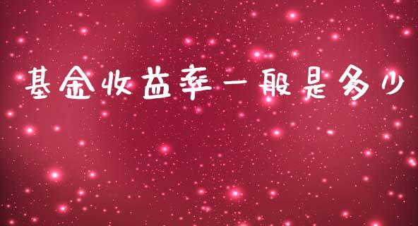 基金收益率一般是多少_https://m.15771688.com_道指实时行情_第1张