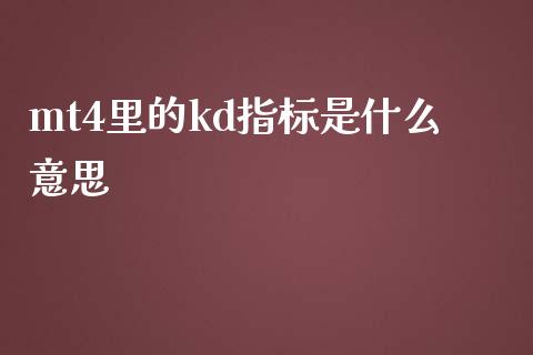 mt4里的kd指标是什么意思_https://m.15771688.com_期货手续费_第1张