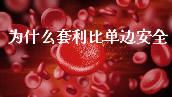为什么套利比单边安全_https://m.15771688.com_期货开户_第1张