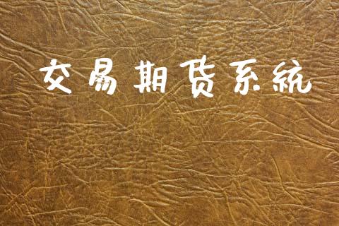 交易期货系统_https://m.15771688.com_美国道指_第1张