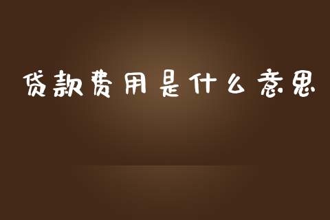 贷款费用是什么意思_道指实时行情_第1张_期货开户_期货手续费_道指实时行情_美国道指 贷款费用是什么意思_https://m.15771688.com_道指实时行情_第1张