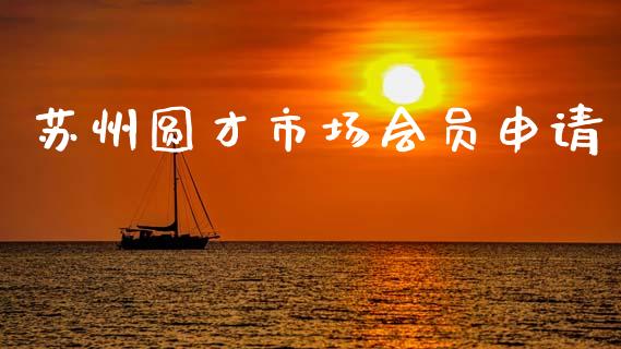 苏州圆才市场会员申请_https://m.15771688.com_道指实时行情_第1张