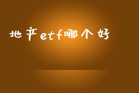 地产etf哪个好_https://m.15771688.com_道指实时行情_第1张