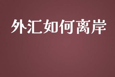 外汇如何离岸_https://m.15771688.com_期货手续费_第1张