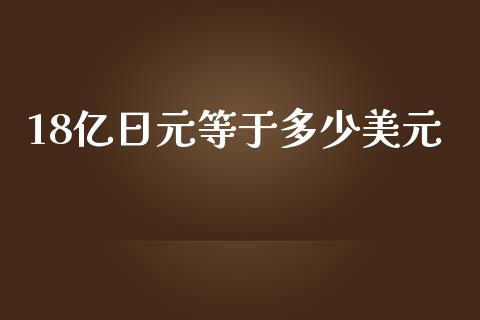 18亿日元等于多少美元_https://m.15771688.com_期货手续费_第1张