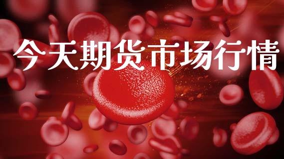 今天期货市场行情_https://m.15771688.com_美国道指_第1张