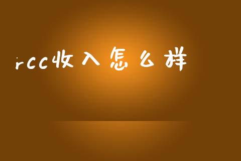 rcc收入怎么样_https://m.15771688.com_美国道指_第1张