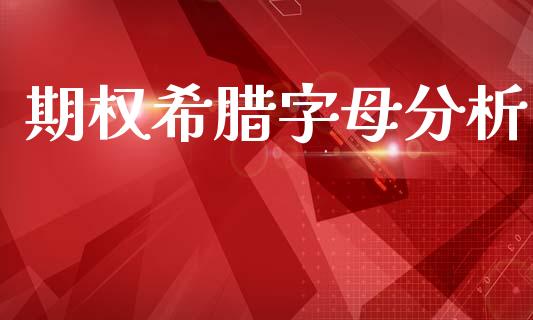 期权希腊字母分析_https://m.15771688.com_美国道指_第1张