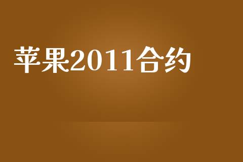 苹果2011合约_https://m.15771688.com_期货开户_第1张