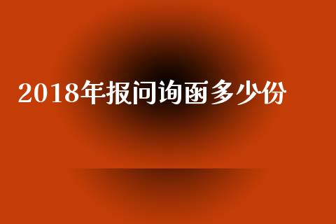 2018年报问询函多少份_https://m.15771688.com_道指实时行情_第1张