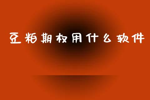 豆粕期权用什么软件_https://m.15771688.com_期货手续费_第1张