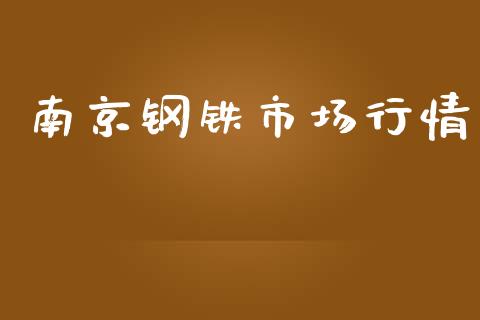 南京钢铁市场行情_https://m.15771688.com_道指实时行情_第1张