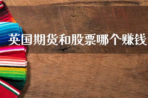 英国期货和股票哪个赚钱_https://m.15771688.com_美国道指_第1张