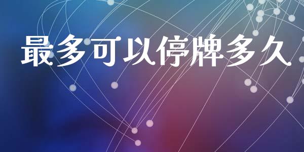 最多可以停牌多久_https://m.15771688.com_美国道指_第1张