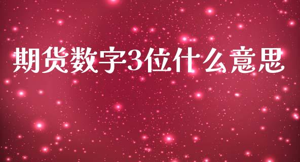 期货数字3位什么意思_https://m.15771688.com_期货手续费_第1张