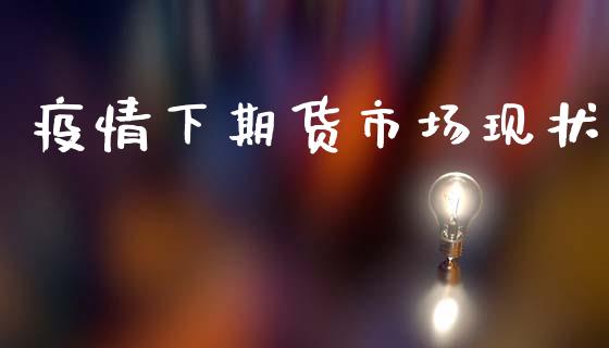 疫情下期货市场现状_https://m.15771688.com_美国道指_第1张