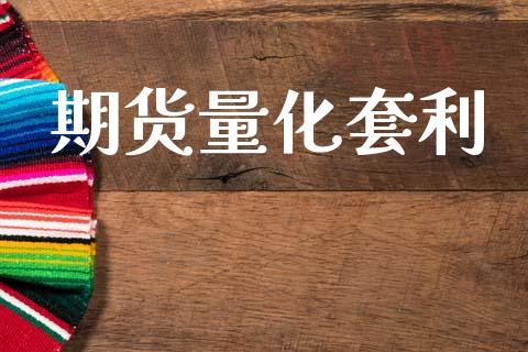 期货量化套利_https://m.15771688.com_道指实时行情_第1张