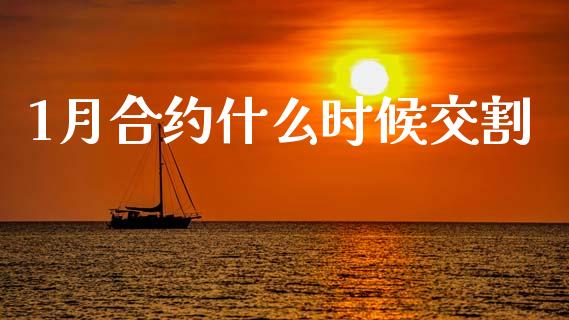 1月合约什么时候交割_https://m.15771688.com_道指实时行情_第1张