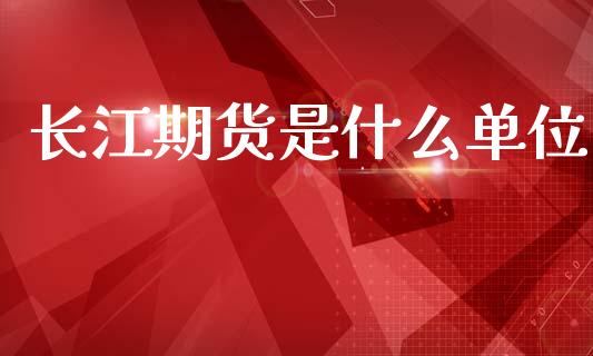 长江期货是什么单位_https://m.15771688.com_道指实时行情_第1张