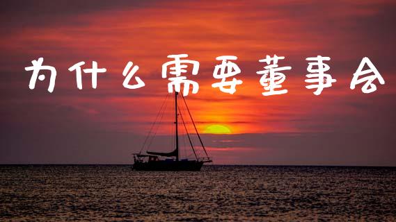 为什么需要董事会_期货开户_第1张_期货开户_期货手续费_道指实时行情_美国道指 为什么需要董事会_https://m.15771688.com_期货开户_第1张