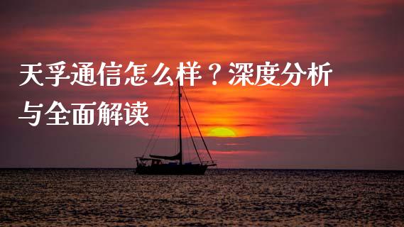 天孚通信怎么样？深度分析与全面解读_https://m.15771688.com_道指实时行情_第1张