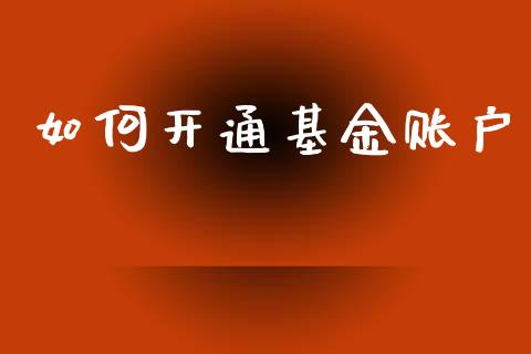 如何开通基金账户_https://m.15771688.com_道指实时行情_第1张