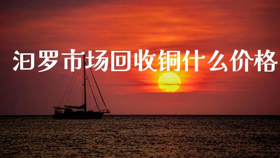 汩罗市场回收铜什么价格_https://m.15771688.com_道指实时行情_第1张