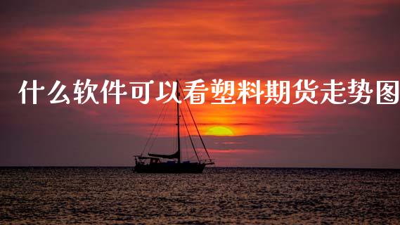 什么软件可以看塑料期货走势图_https://m.15771688.com_期货手续费_第1张