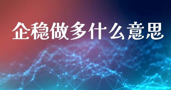 企稳做多什么意思_https://m.15771688.com_期货手续费_第1张