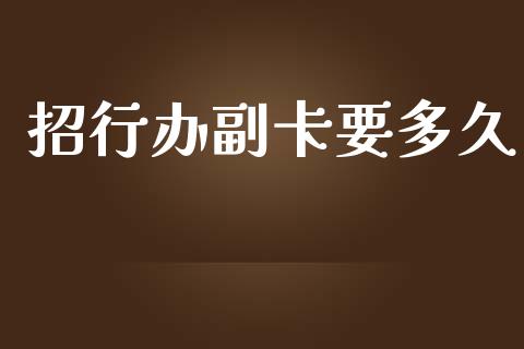 招行办副卡要多久_https://m.15771688.com_道指实时行情_第1张
