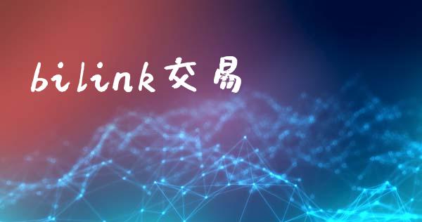 bilink交易_https://m.15771688.com_期货手续费_第1张