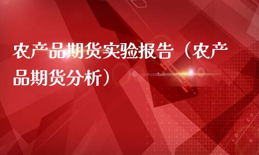 农产品期货实验报告（农产品期货分析）_https://m.15771688.com_道指实时行情_第1张